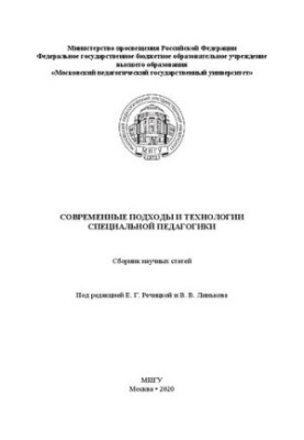 Modern approaches and technologies of special pedagogy: a collection of scientific articles