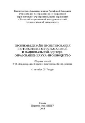 Проблемы дизайн-проектирования и оформления мусульманской и национальной одежды. Образование-наука-производство: Сборник стат