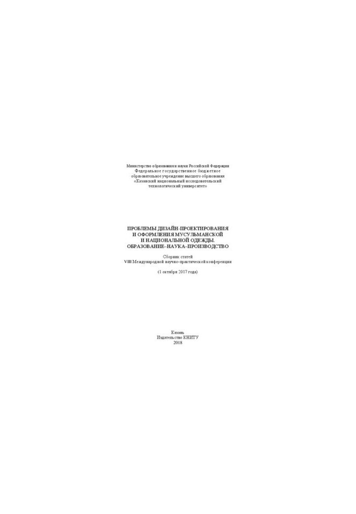 Проблемы дизайн-проектирования и оформления мусульманской и национальной одежды. Образование-наука-производство: Сборник стат