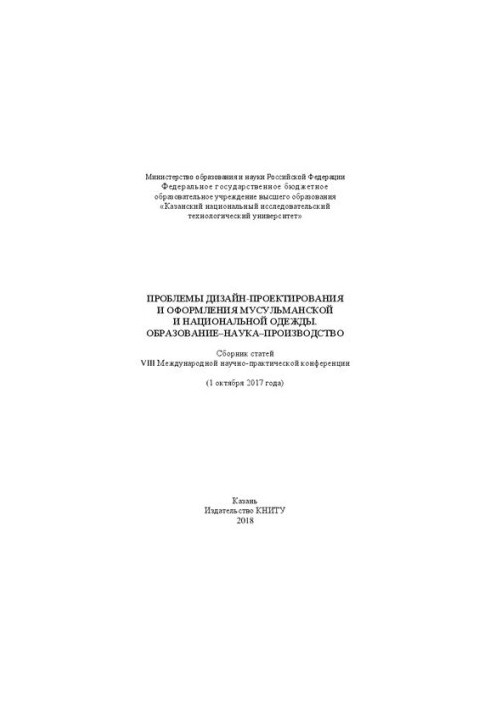 Проблемы дизайн-проектирования и оформления мусульманской и национальной одежды. Образование-наука-производство: Сборник стат