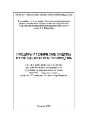 Процессы и технические средства агропромышленного производства: Учебно-методическое пособие для выполнения лабораторных работ