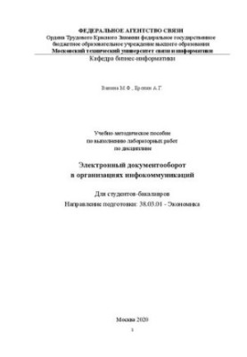 Учебно-методическое пособие по выполнению лабораторных работ по дисциплине "Электронный документооборот в организациях инфоко