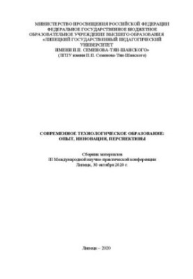 Современное технологическое образование: Опыт, инновации, перспективы (Сборник материалов III Международной научно-практическ
