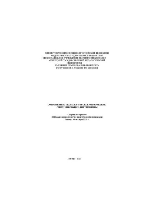 Современное технологическое образование: Опыт, инновации, перспективы (Сборник материалов III Международной научно-практическ