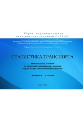 Статистика транспорта: методические указания по проведению практических работ и организации самостоятельной работы