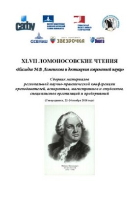 XLVII Ломоносовские чтения «Наследие В.В. Ломоносова и достижения современной науки»: сборник материалов региональной научно-