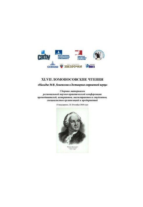 XLVII Ломоносовские чтения «Наследие В.В. Ломоносова и достижения современной науки»: сборник материалов региональной научно-