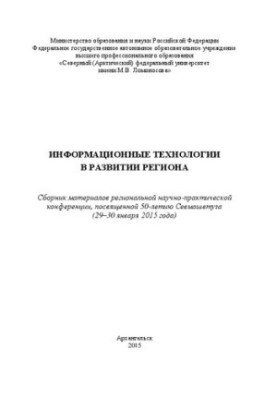 Information technologies in the development of the region: a collection of materials of the regional scientific and practical conference devoted to 50