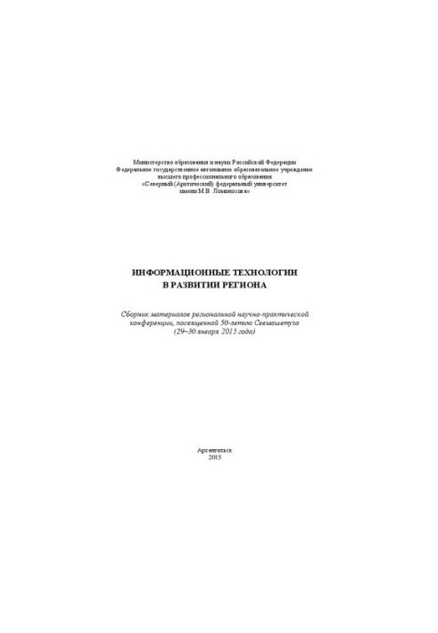 Information technologies in the development of the region: a collection of materials of the regional scientific and practical conference devoted to 50