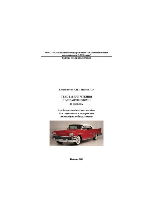Тексты для чтения с упражнениями II уровень: учебно-методическое пособие для студентов и аспирантов инженерного факультета