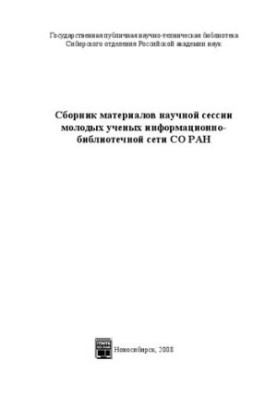 Сборник материалов научной сессии молодых ученых информационно-библиотечной сети СО РАН