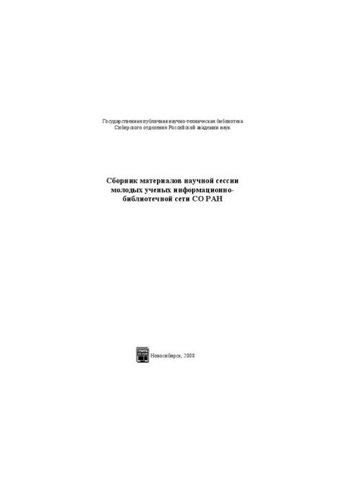 Сборник материалов научной сессии молодых ученых информационно-библиотечной сети СО РАН