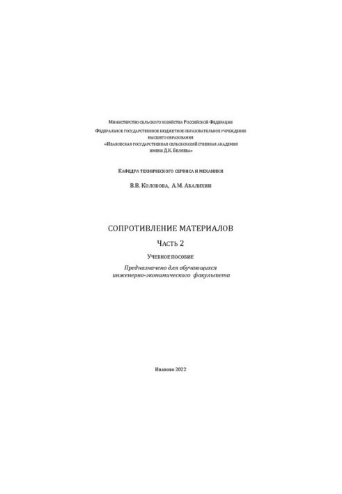 Сопротивление материалов. Часть 2: учебное пособие для обучающихся инженерно-экономического факультета