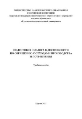 Подготовка эколога к деятельности по обращению с отходами производства и потребления: Учебное пособие