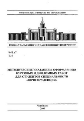 Методические указания к оформлению курсовых и дипломных работ для студентов специальности "Юриспруденция"