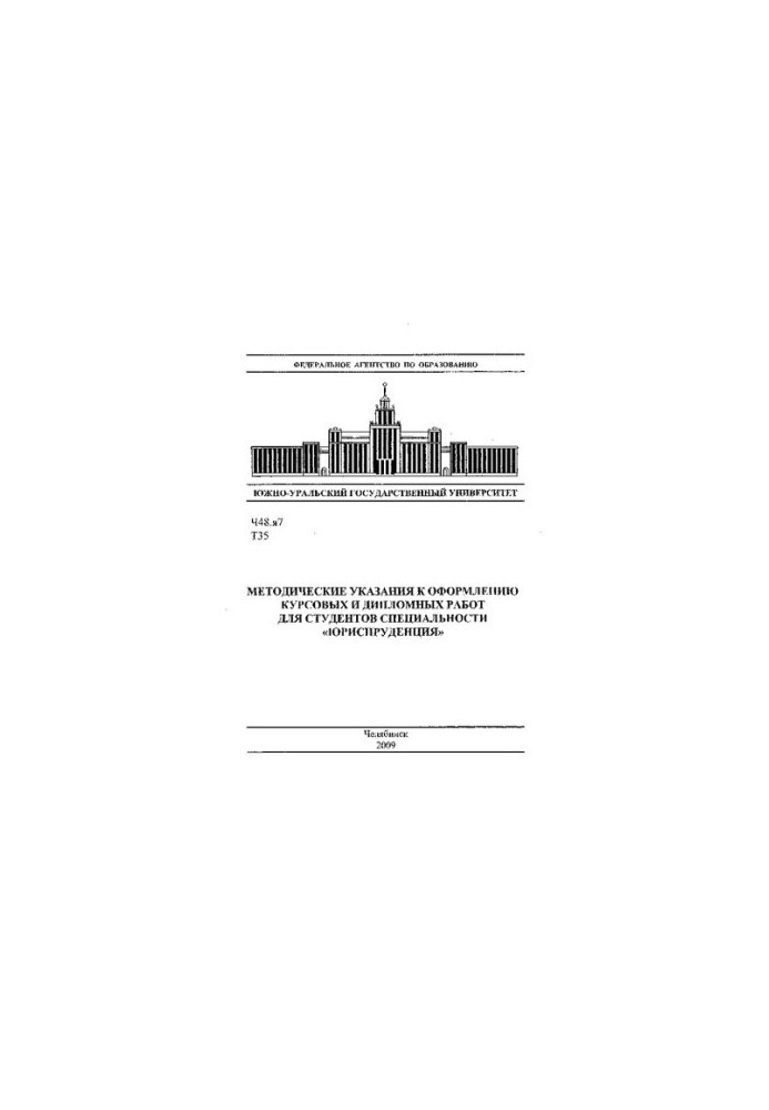 Методические указания к оформлению курсовых и дипломных работ для студентов специальности "Юриспруденция"