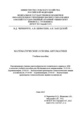 Математические основы автоматики: учебное пособие