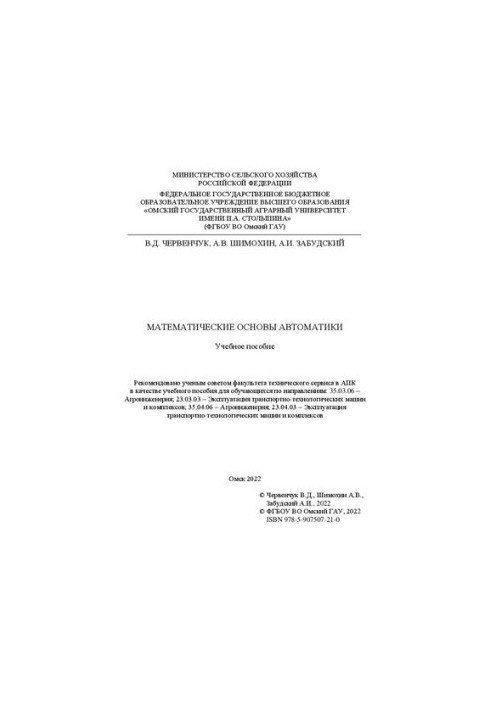 Математические основы автоматики: учебное пособие