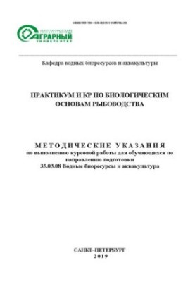 Практикум и КР по биологическим основам рыбоводства: Методические указания по выполнению курсовой работы для обучающихся по н