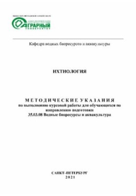 Ихтиология: Методические указания по выполнению курсовой работы для обучающихся по направлению подготовки 35.03.08 Водные био