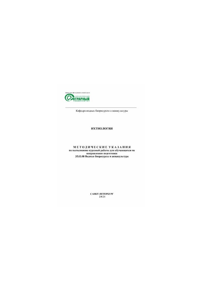 Ихтиология: Методические указания по выполнению курсовой работы для обучающихся по направлению подготовки 35.03.08 Водные био