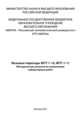 Phase transitions FPT-1-10, FPT-1-11: Methodical instructions for laboratory work