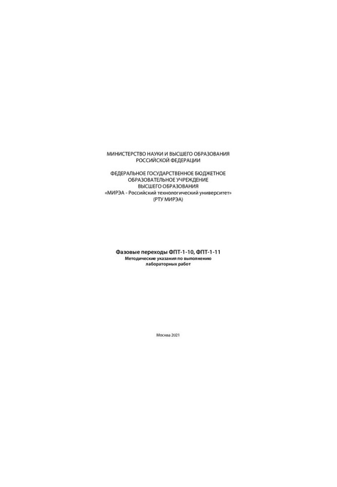 Phase transitions FPT-1-10, FPT-1-11: Methodical instructions for laboratory work