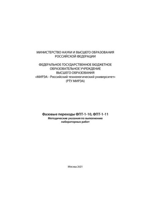 Phase transitions FPT-1-10, FPT-1-11: Methodical instructions for laboratory work