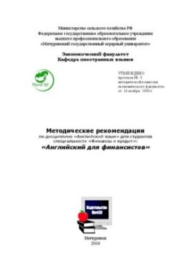 Методические рекомендации по дисциплине «Английский язык» для студентов специальности «Финансы и кредит»: «Английский для фин