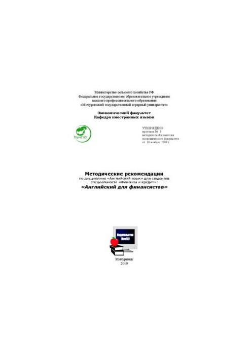 Методические рекомендации по дисциплине «Английский язык» для студентов специальности «Финансы и кредит»: «Английский для фин