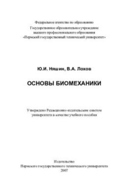 Basics of biomechanics: training manual