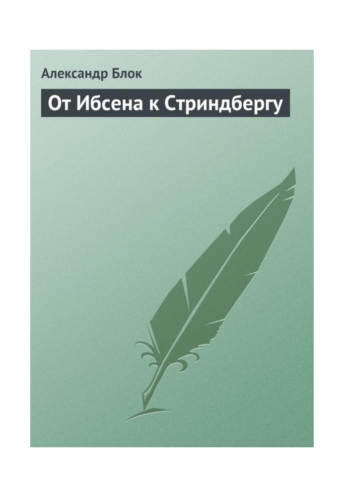 Від Ібсена до Стріндберга