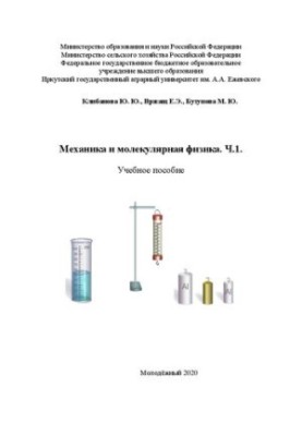 Механика и молекулярная физика. Часть 1: Учебное пособие