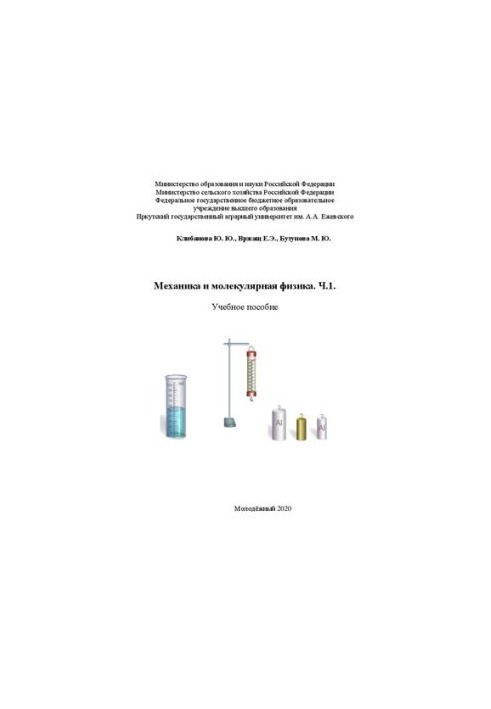 Механика и молекулярная физика. Часть 1: Учебное пособие