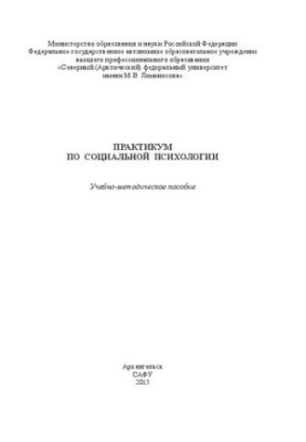 Практикум по социальной психологии: Учебно-методическое пособие