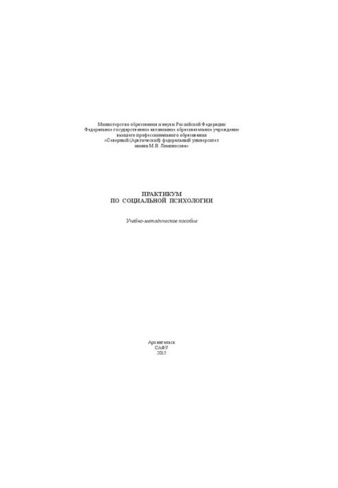 Практикум по социальной психологии: Учебно-методическое пособие