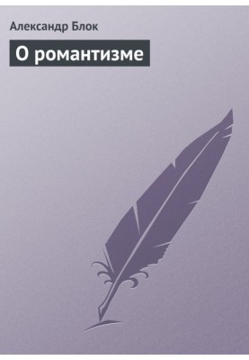 About romanticism