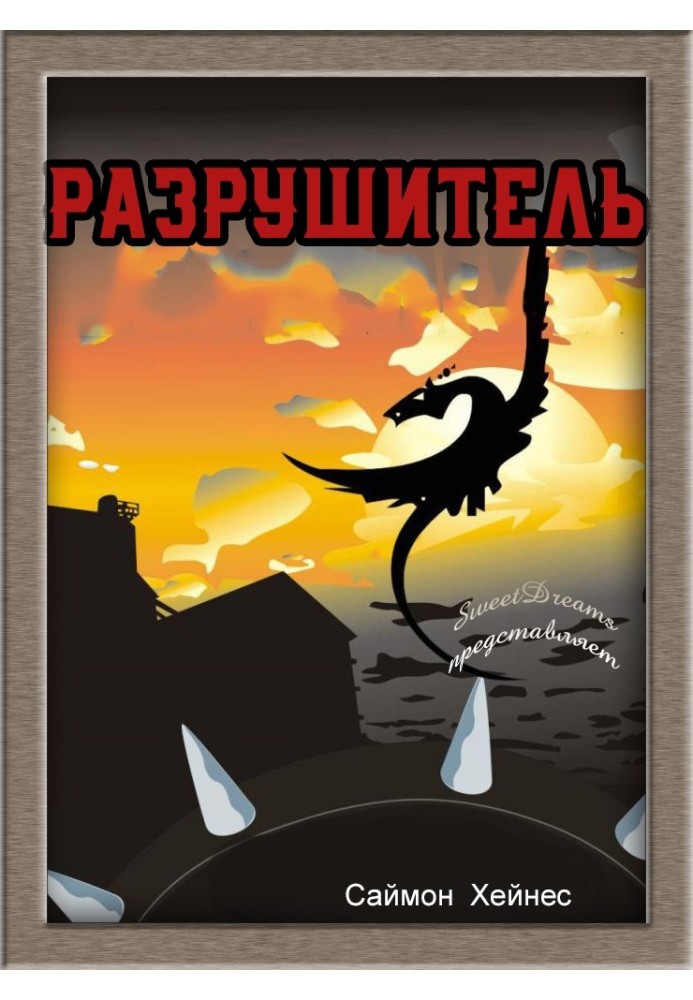 Разрушитель