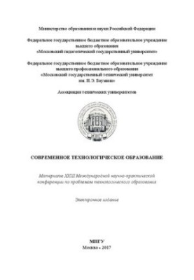 Сучасна технологічна освіта: матеріали XXIII Міжнародної науково-практичної конференції з проблем технології