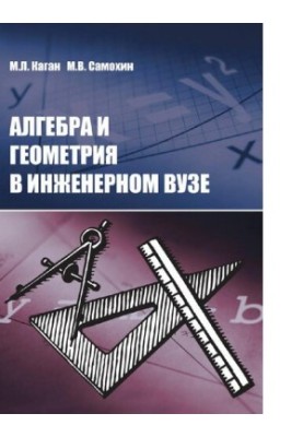 Алгебра и геометрия в инженерном вузе : [Электронный ресурс] : [учебник]