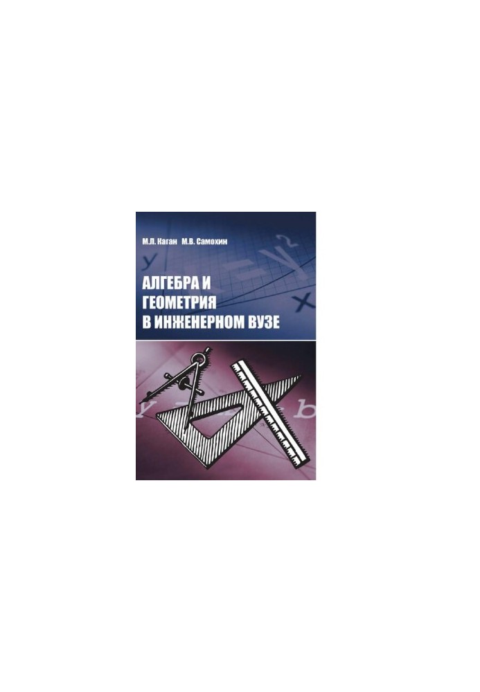 Алгебра и геометрия в инженерном вузе : [Электронный ресурс] : [учебник]