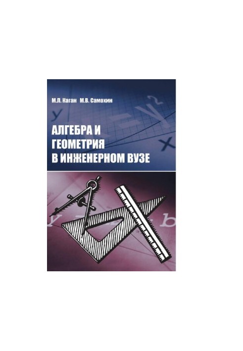Алгебра и геометрия в инженерном вузе : [Электронный ресурс] : [учебник]
