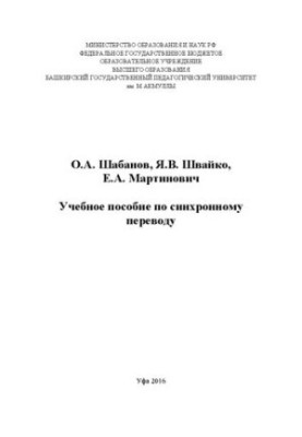 Учебное пособие по синхронному перевод