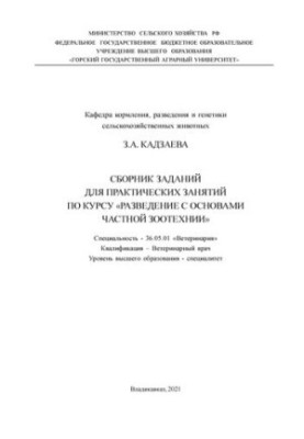 Сборник заданий для практических занятий по курсу «Разведение с основами частной зоотехнии»: учебно-методическое пособие