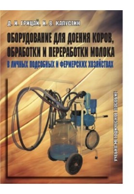 Equipment for milking cows, processing and processing of milk in personal subsidiary and farm farms: educational and methodical