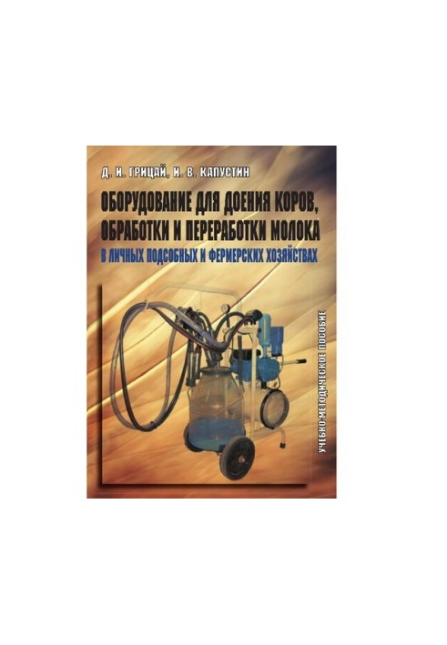 Equipment for milking cows, processing and processing of milk in personal subsidiary and farm farms: educational and methodical