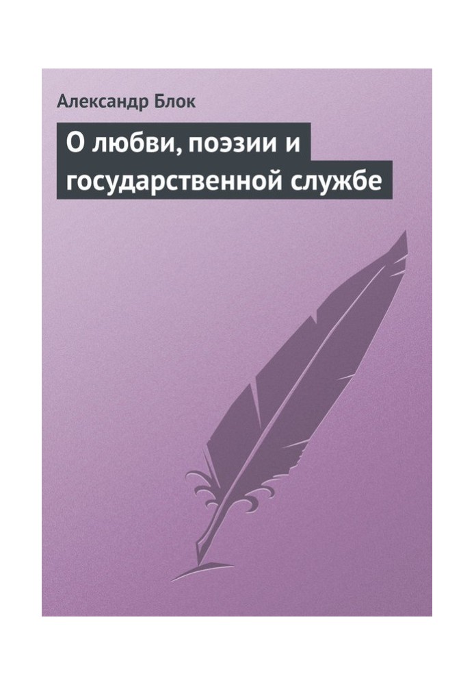 Про кохання, поезію та державну службу