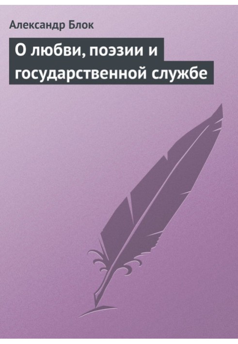 Про кохання, поезію та державну службу