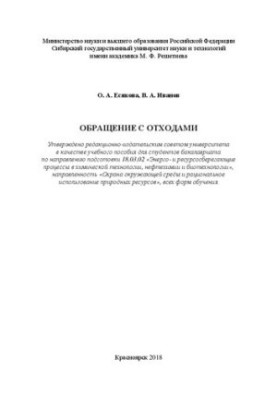 Обращение с отходами: Учебное пособие