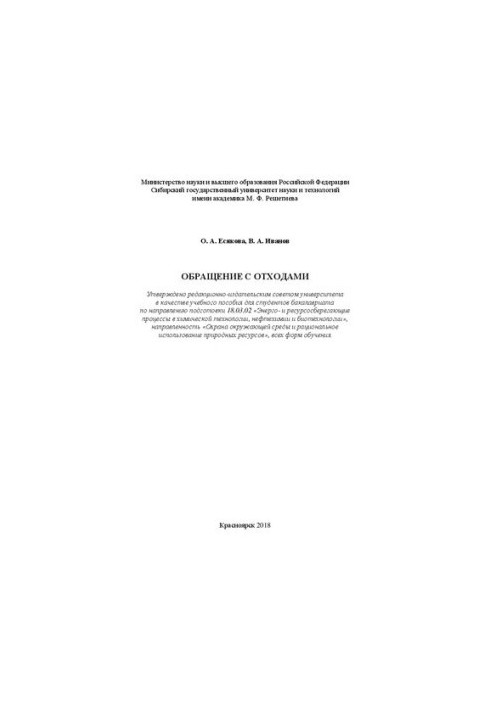 Обращение с отходами: Учебное пособие